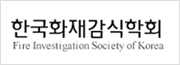 한국화재감식학회