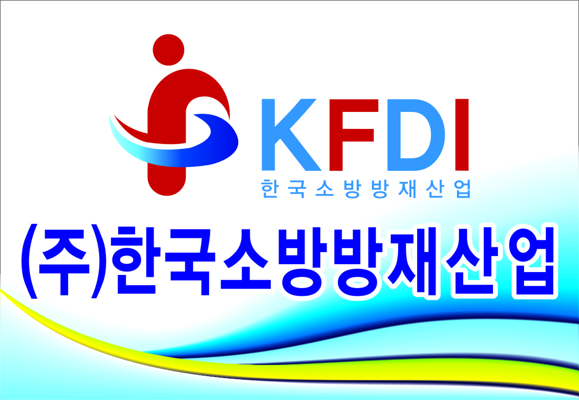 (주)한국소방방재산업